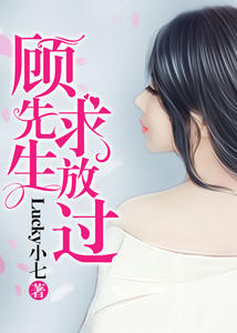 顾先生 求放过(陈斌苏漫)